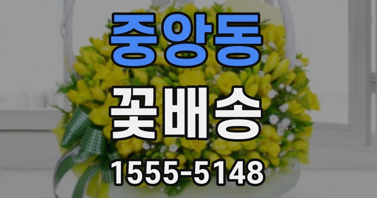 중앙동 꽃배송