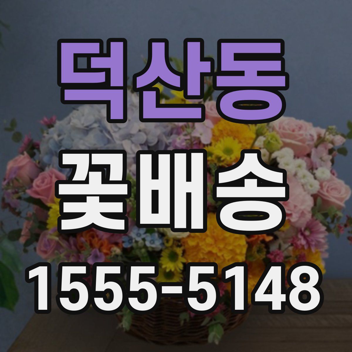 덕산동 꽃배송