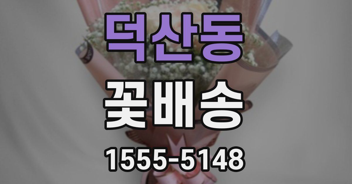 덕산동 꽃배송