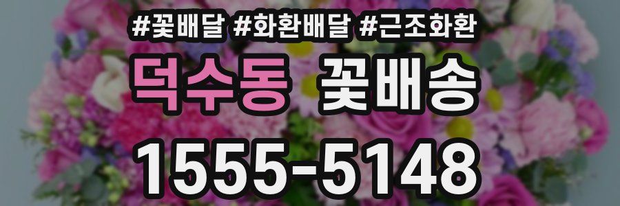 덕수동 꽃배송