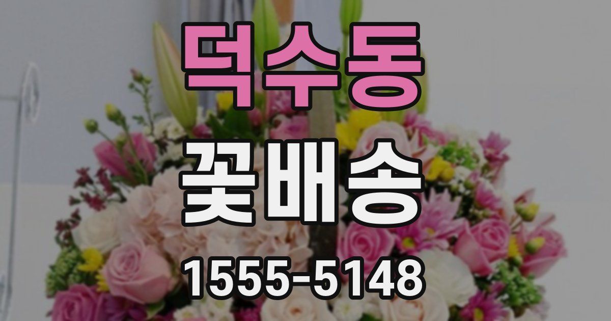 덕수동 꽃배송