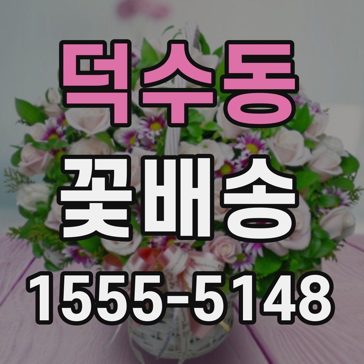 덕수동 꽃배송