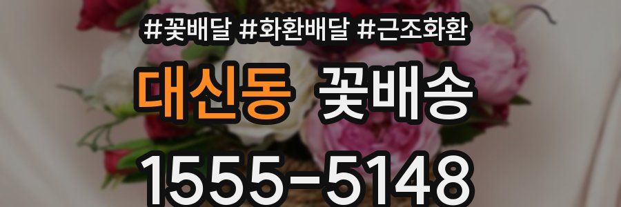 대신동 꽃배송