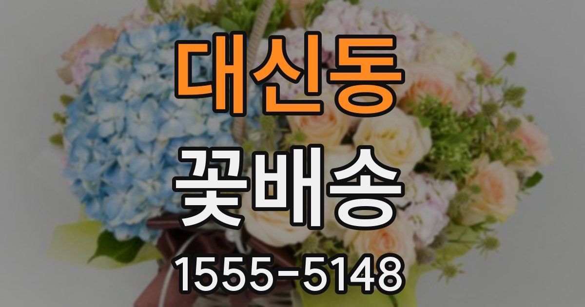 대신동 꽃배송