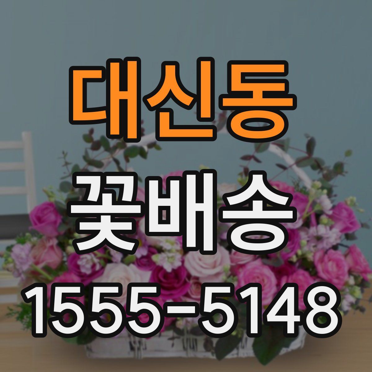 대신동 꽃배송
