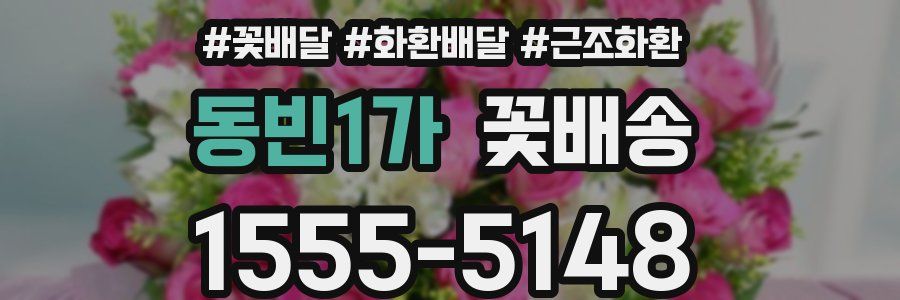 동빈1가 꽃배송