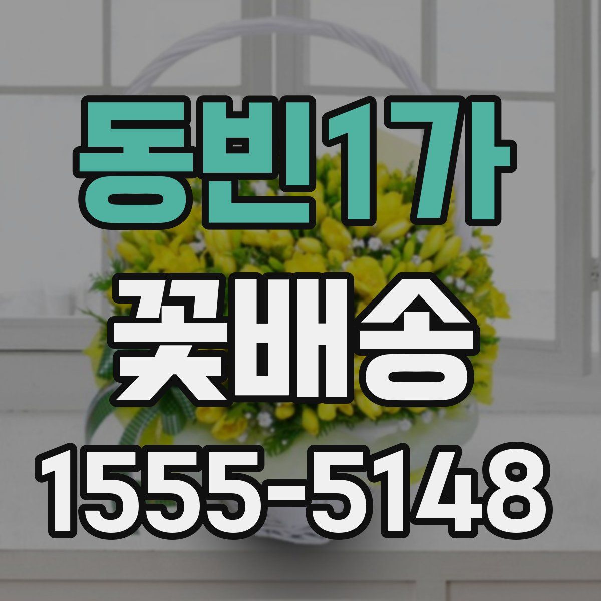 동빈1가 꽃배송