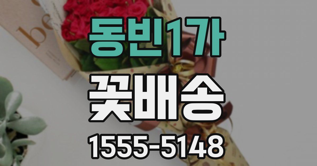 동빈1가 꽃배송