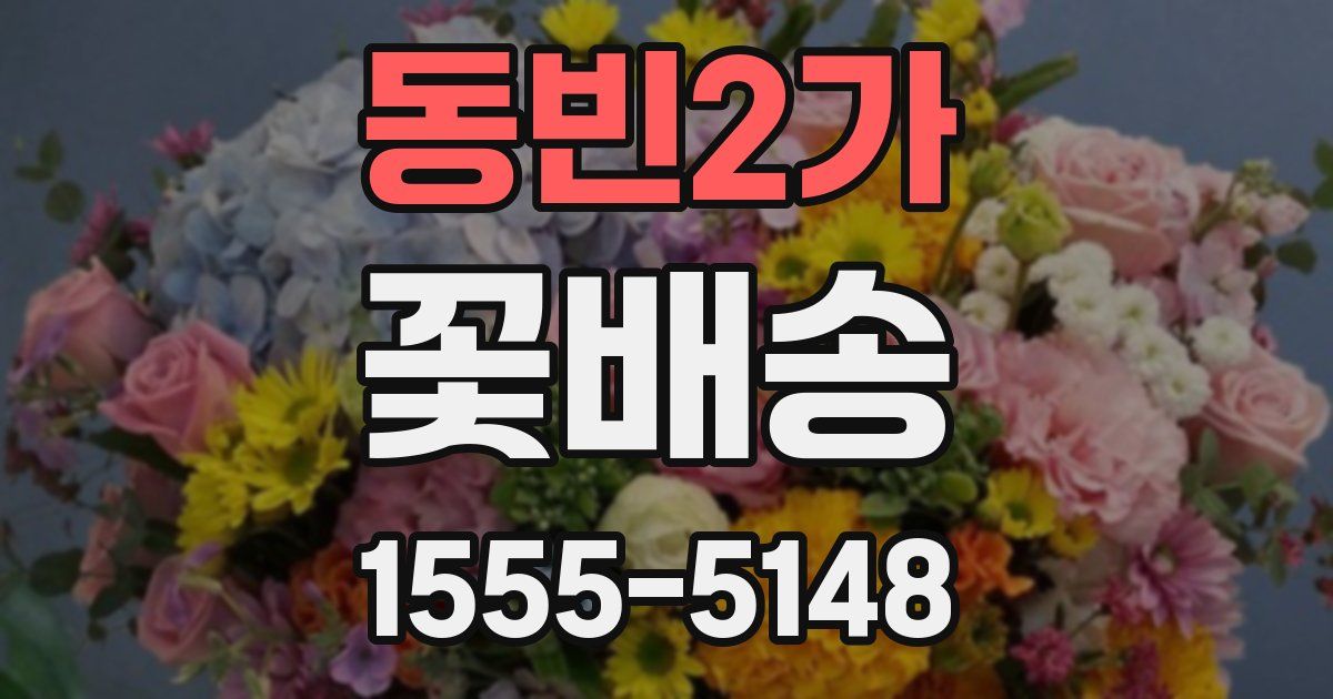 동빈2가 꽃배송