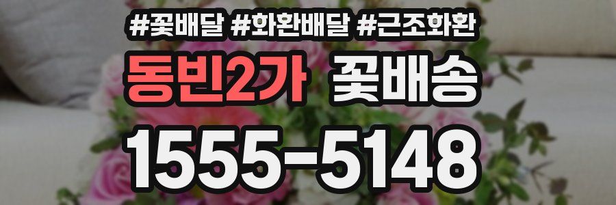 동빈2가 꽃배송