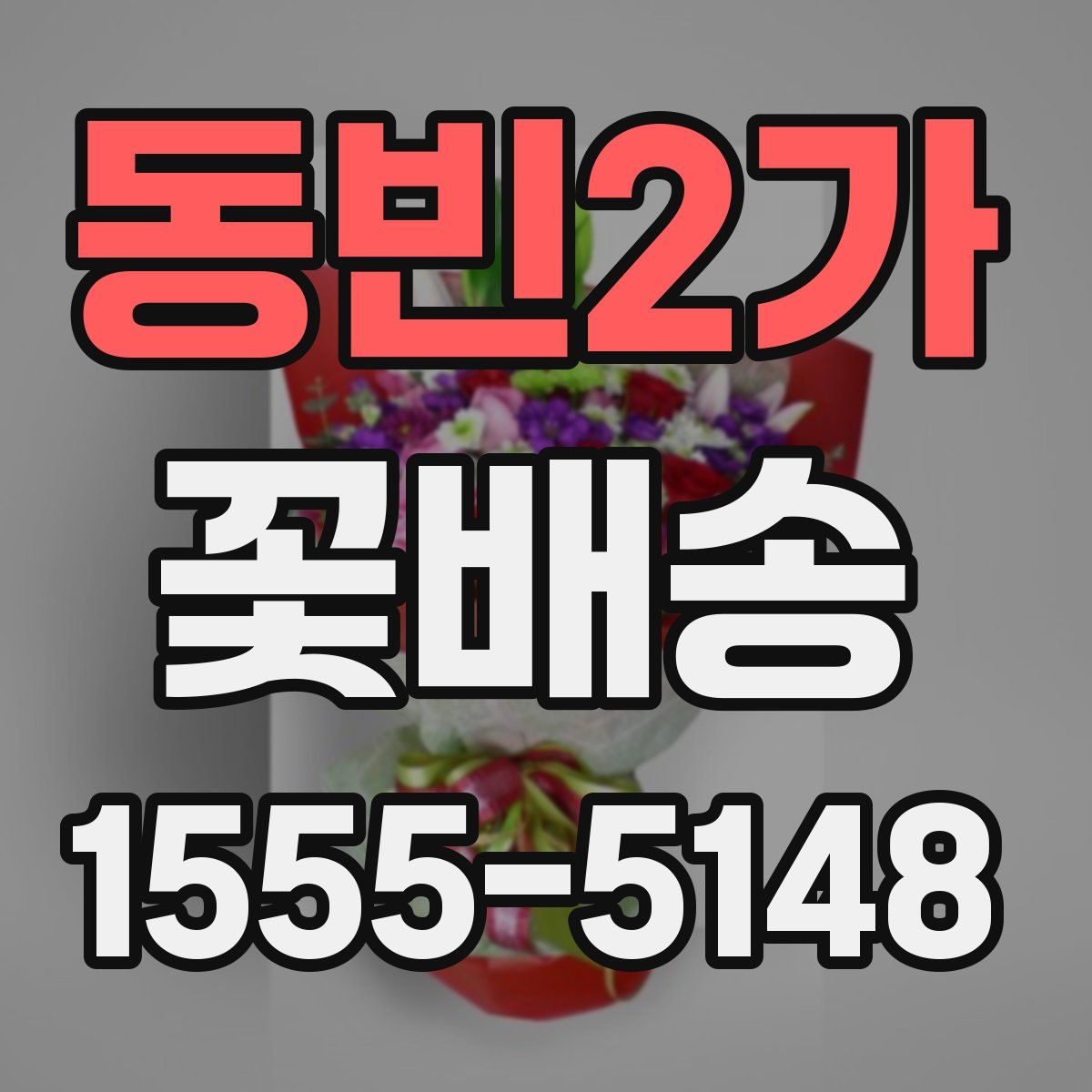 동빈2가 꽃배송