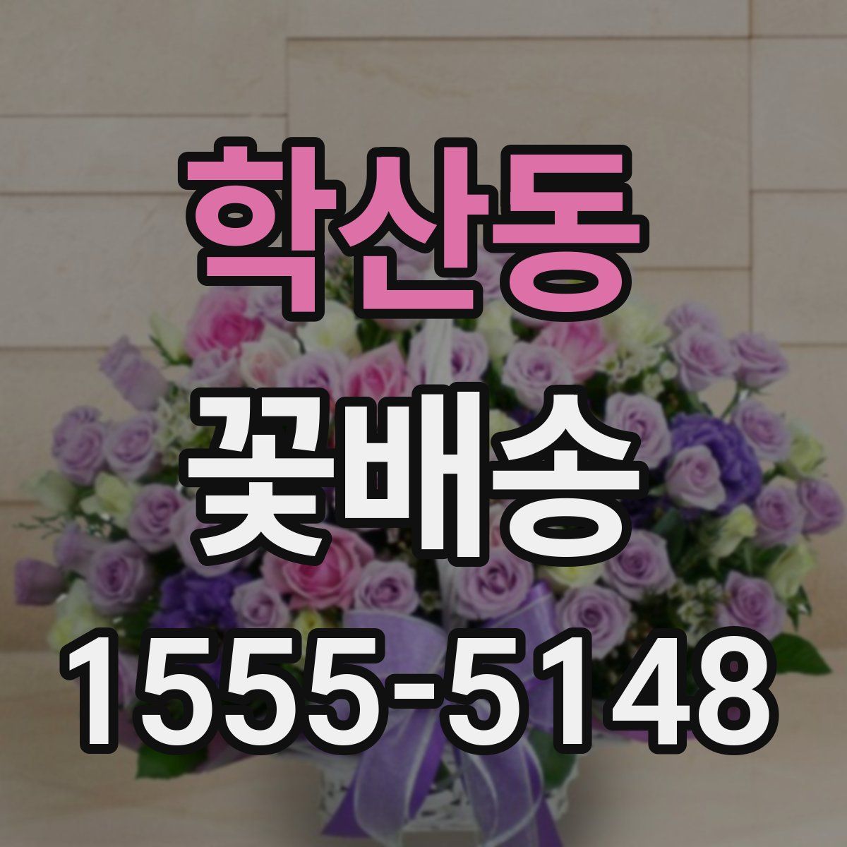 학산동 꽃배송