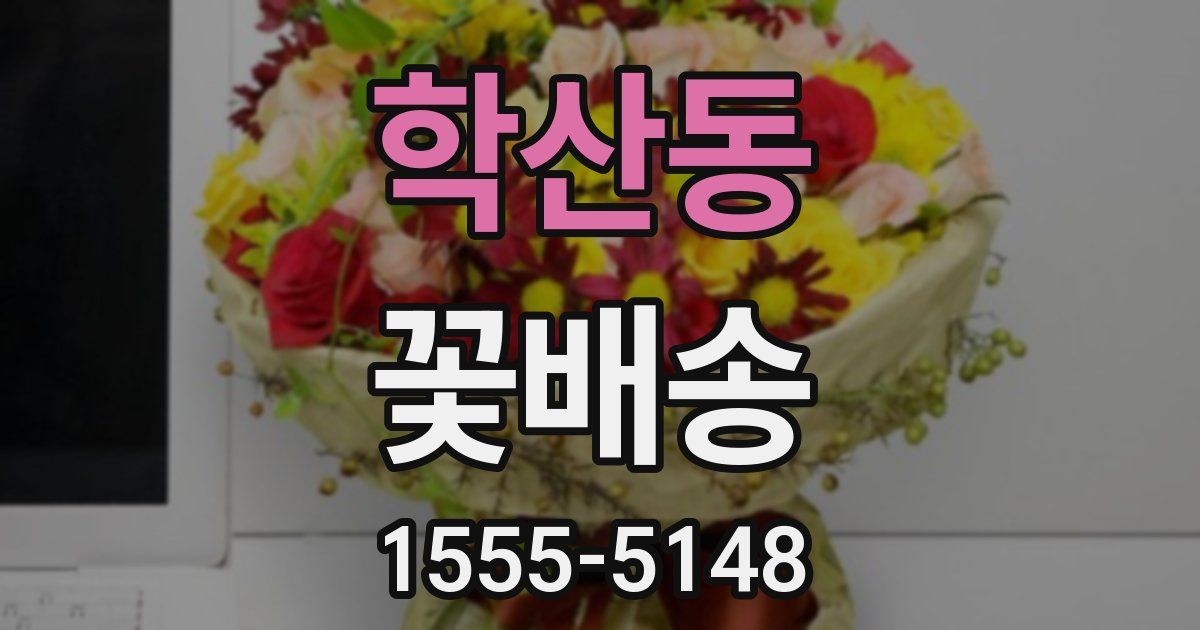 학산동 꽃배송