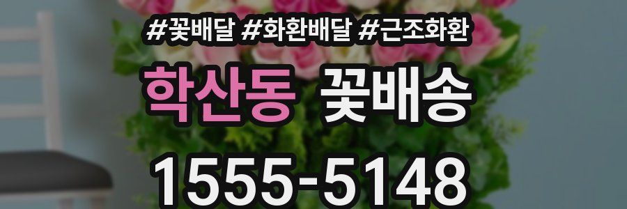 학산동 꽃배송