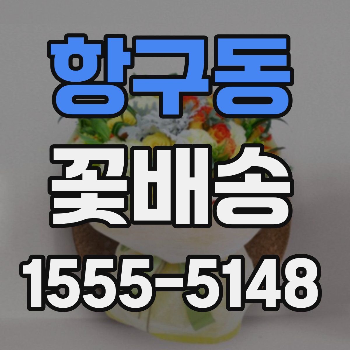 항구동 꽃배송