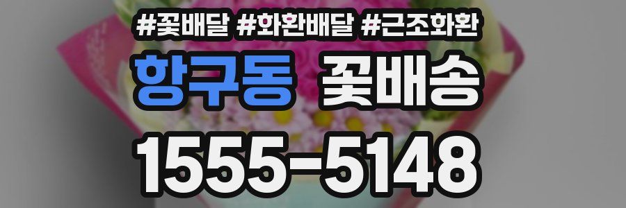 항구동 꽃배송