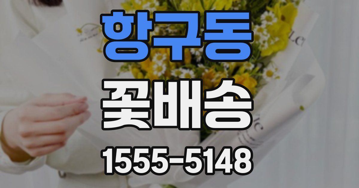 항구동 꽃배송