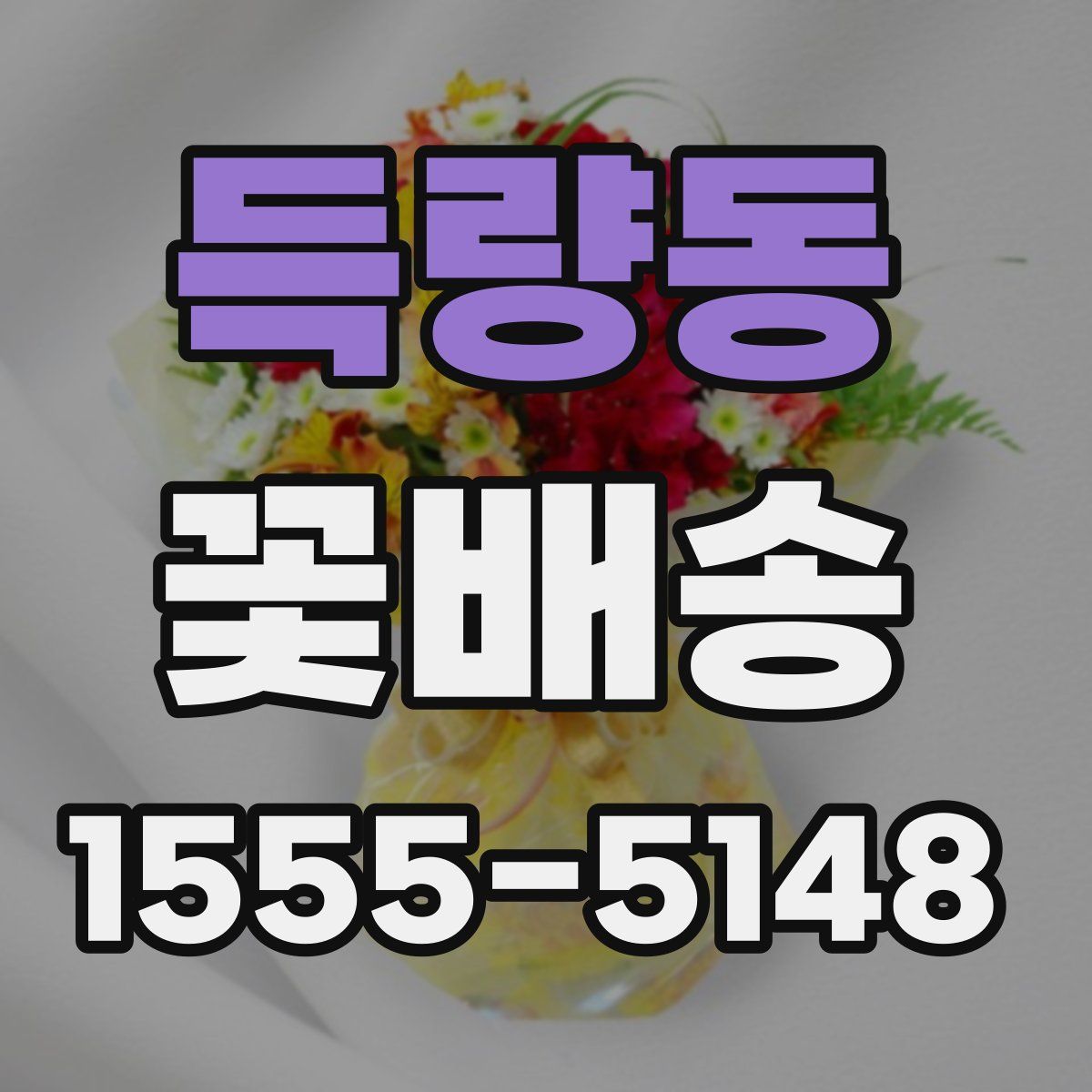 득량동 꽃배송