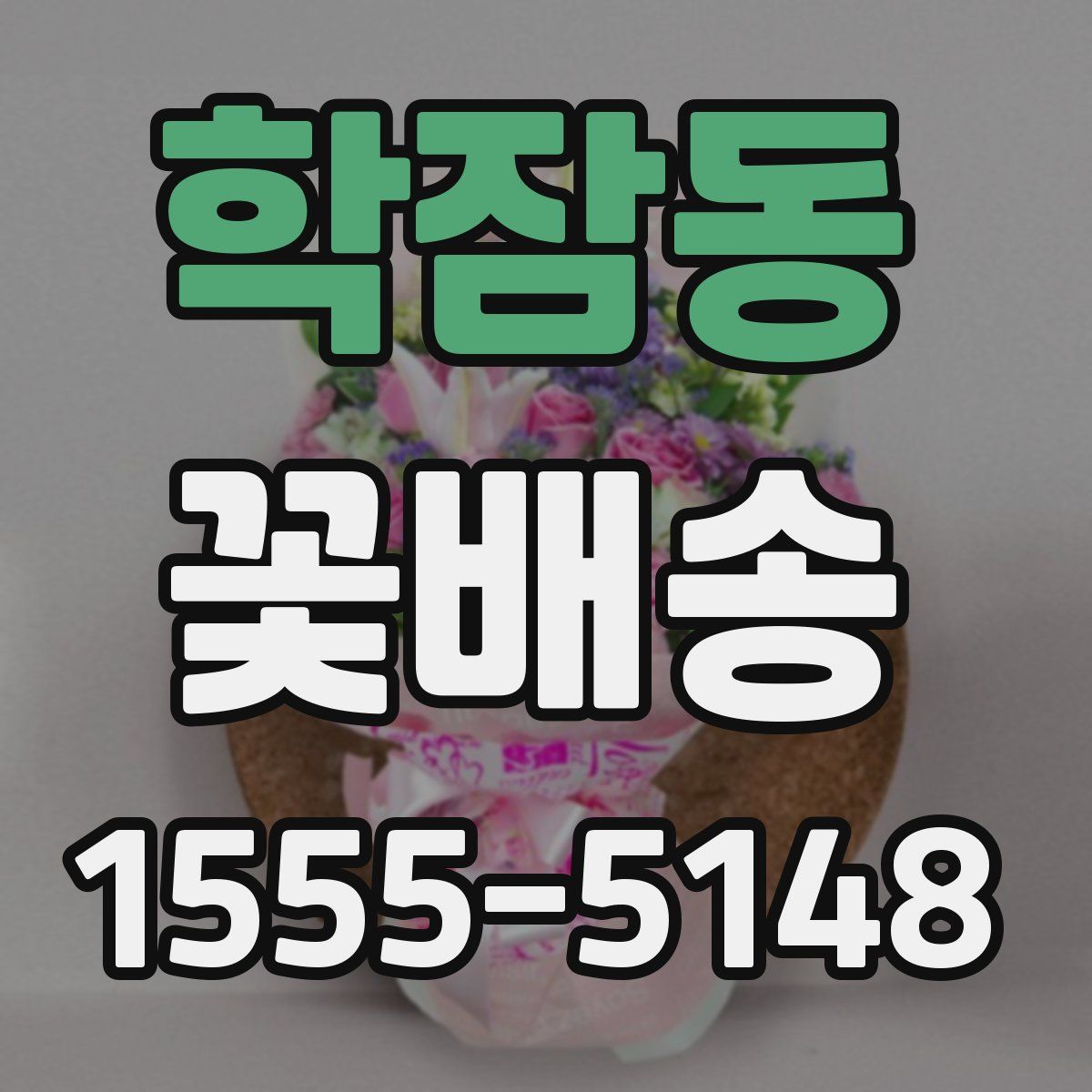 학잠동 꽃배송
