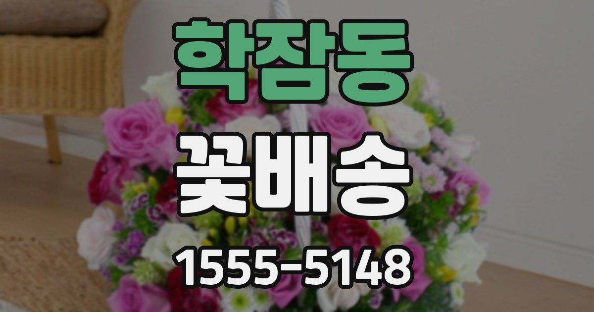 학잠동 꽃배송