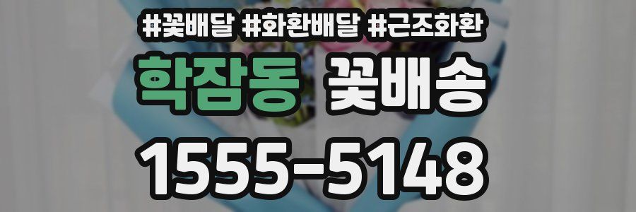 학잠동 꽃배송