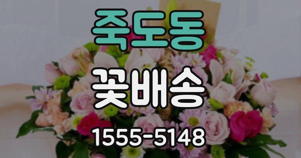 죽도동 꽃배송