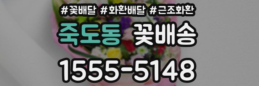 죽도동 꽃배송
