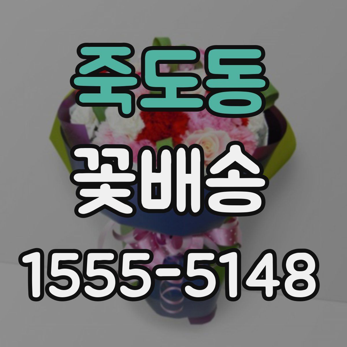 죽도동 꽃배송
