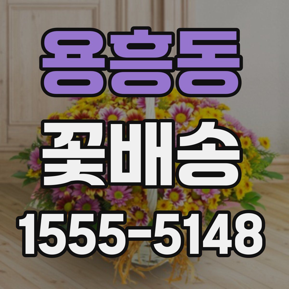 용흥동 꽃배송
