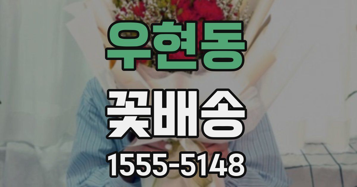 우현동 꽃배송