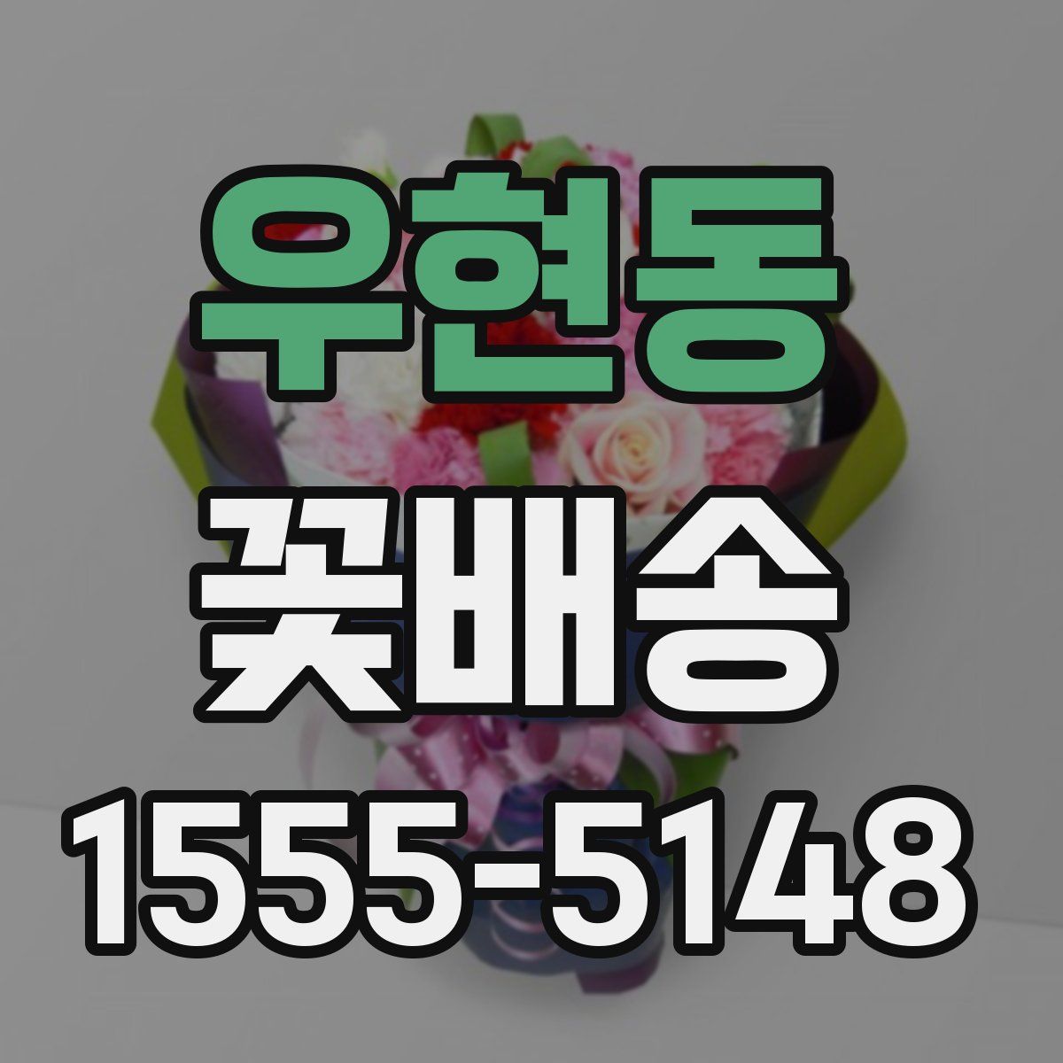 우현동 꽃배송