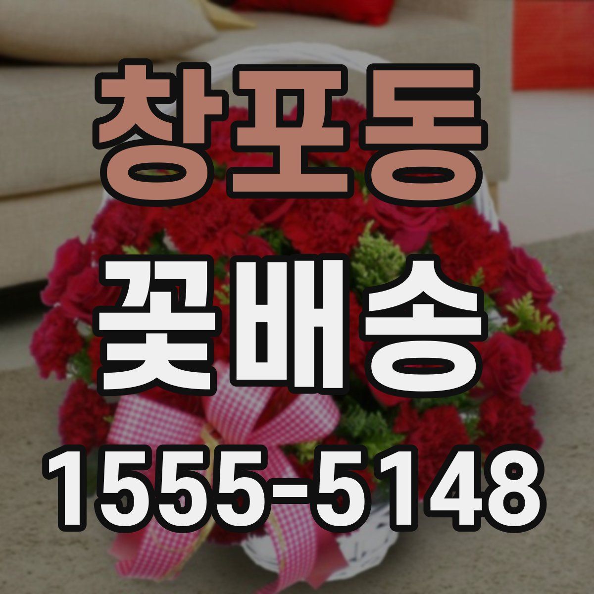 창포동 꽃배송