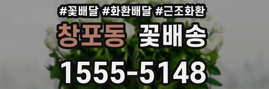 창포동 꽃배송