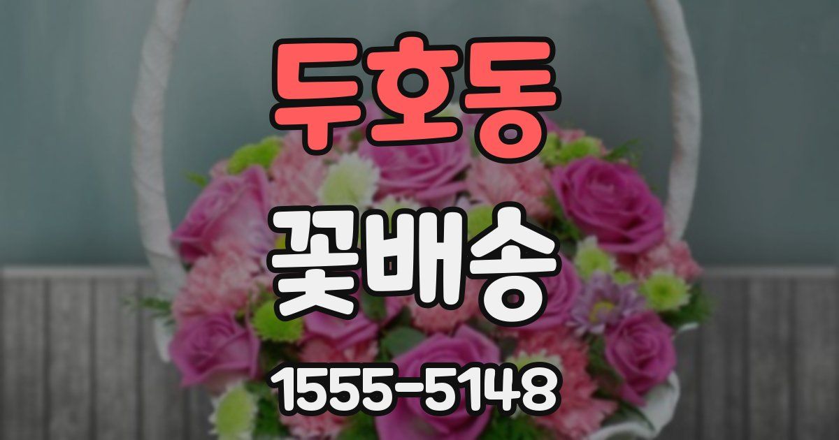 두호동 꽃배송
