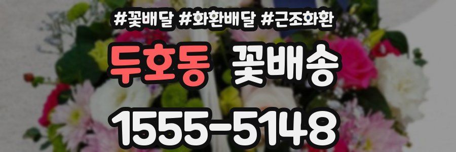 두호동 꽃배송
