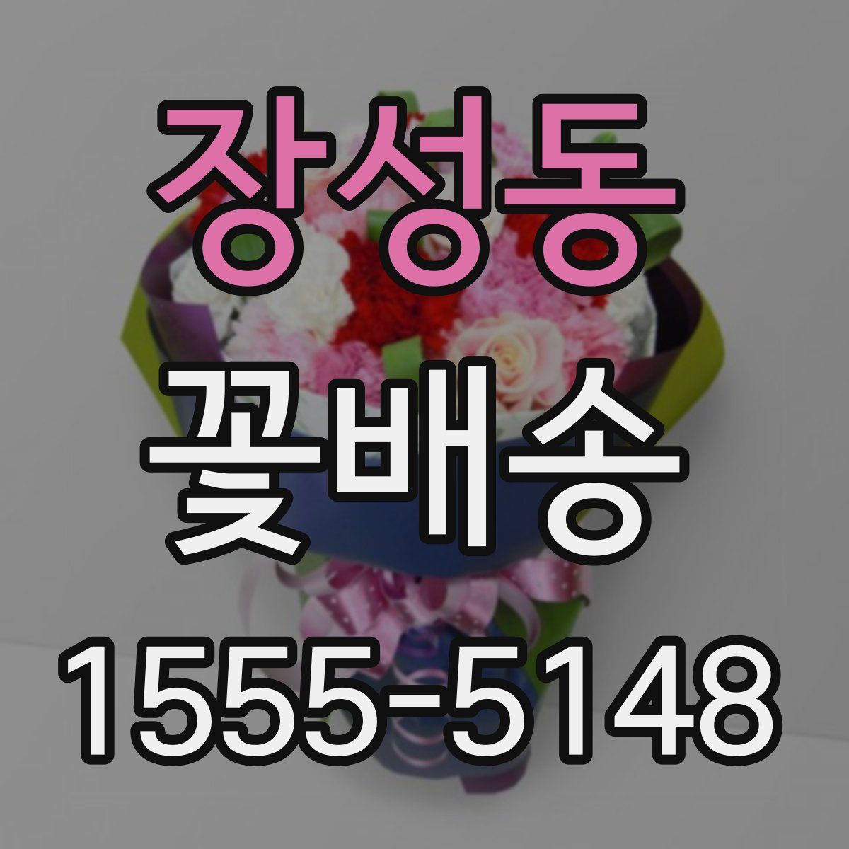 장성동 꽃배송