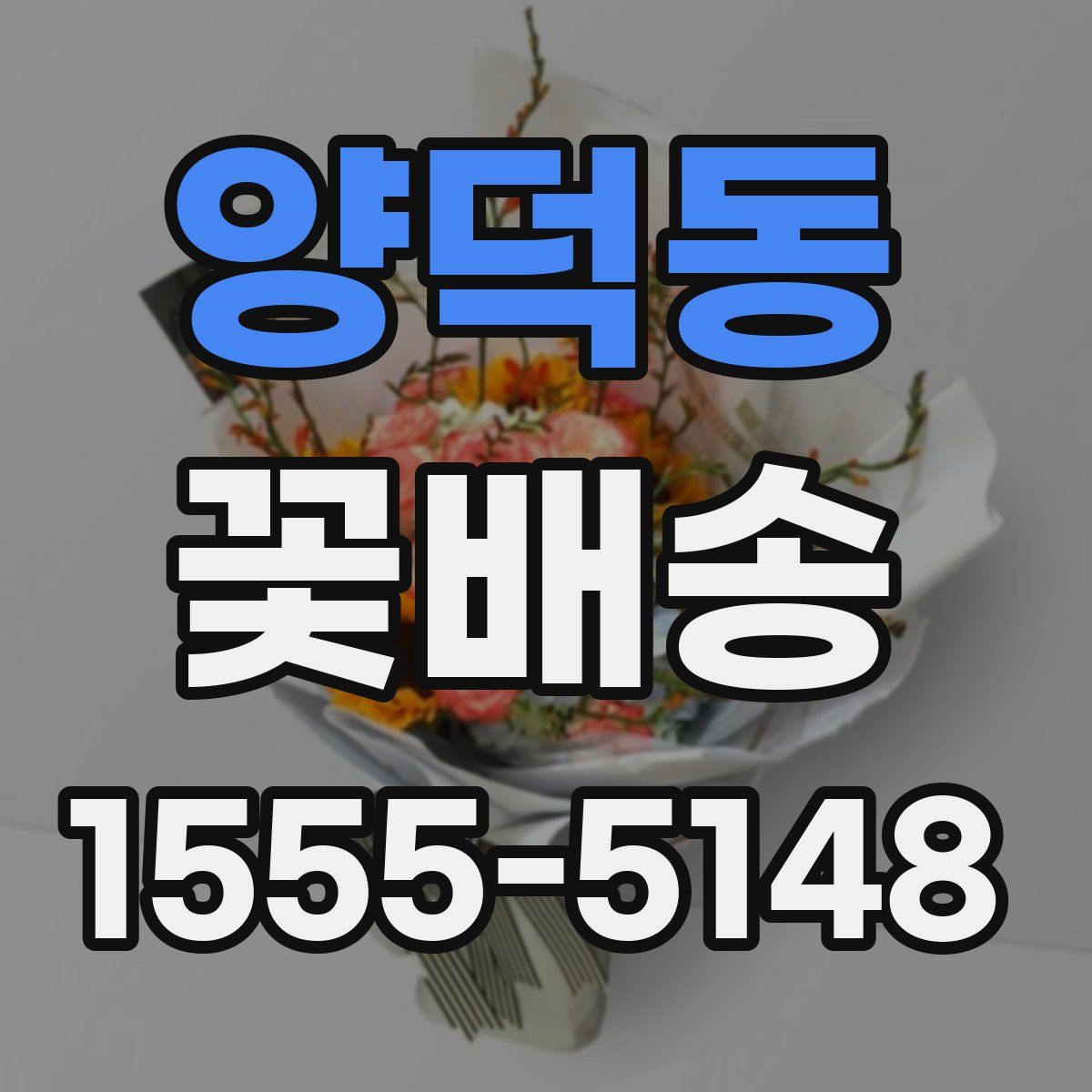 양덕동 꽃배송