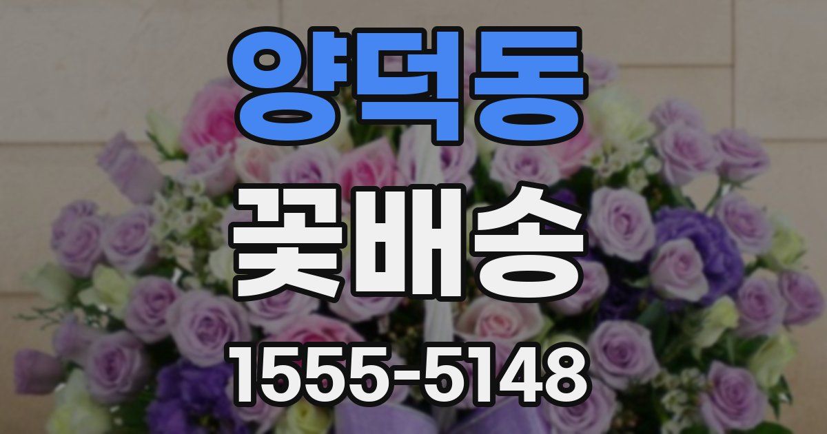양덕동 꽃배송