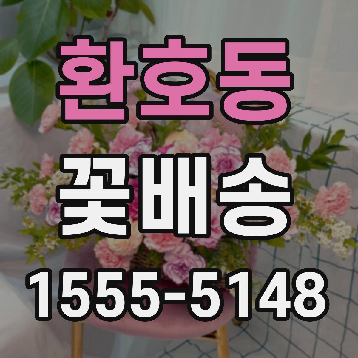 환호동 꽃배송