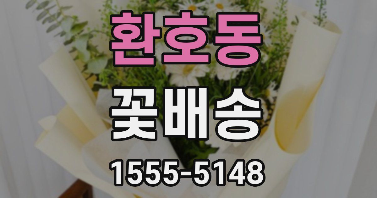환호동 꽃배송