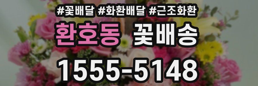 환호동 꽃배송