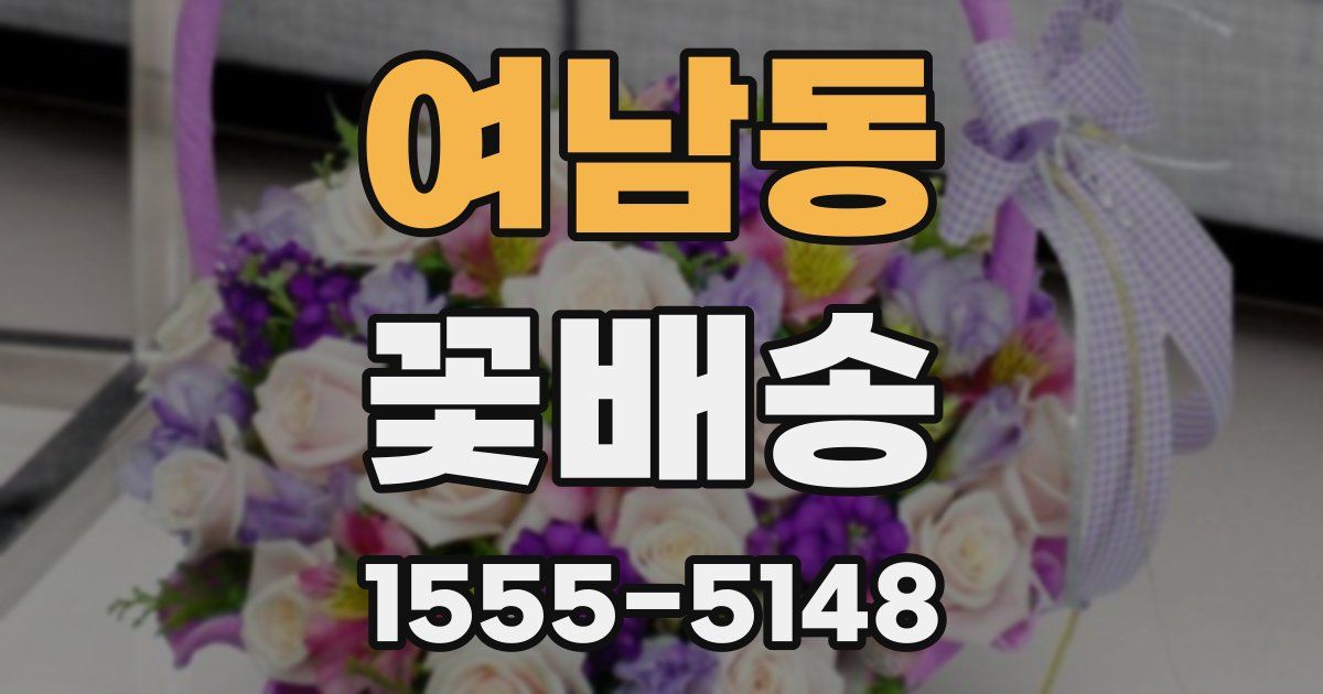 여남동 꽃배송