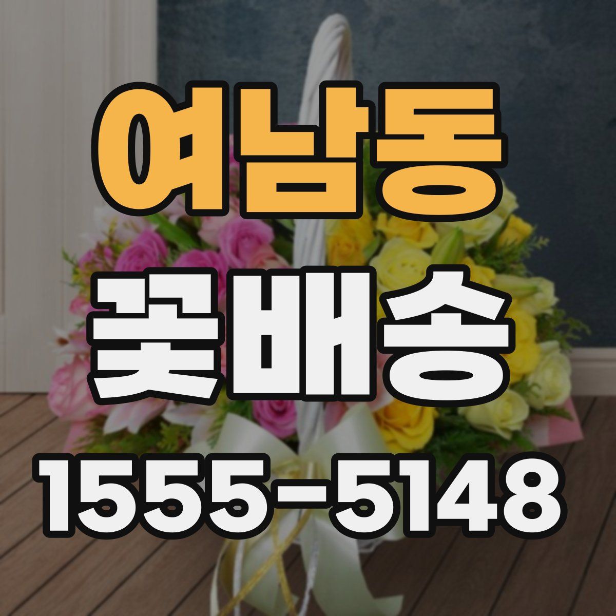 여남동 꽃배송