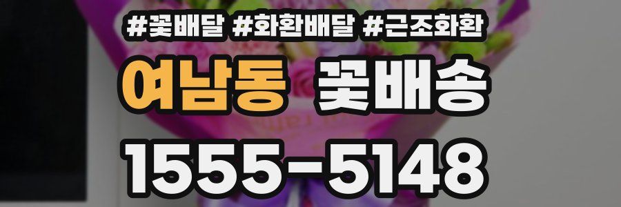 여남동 꽃배송