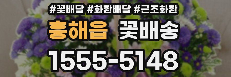 흥해읍 꽃배송