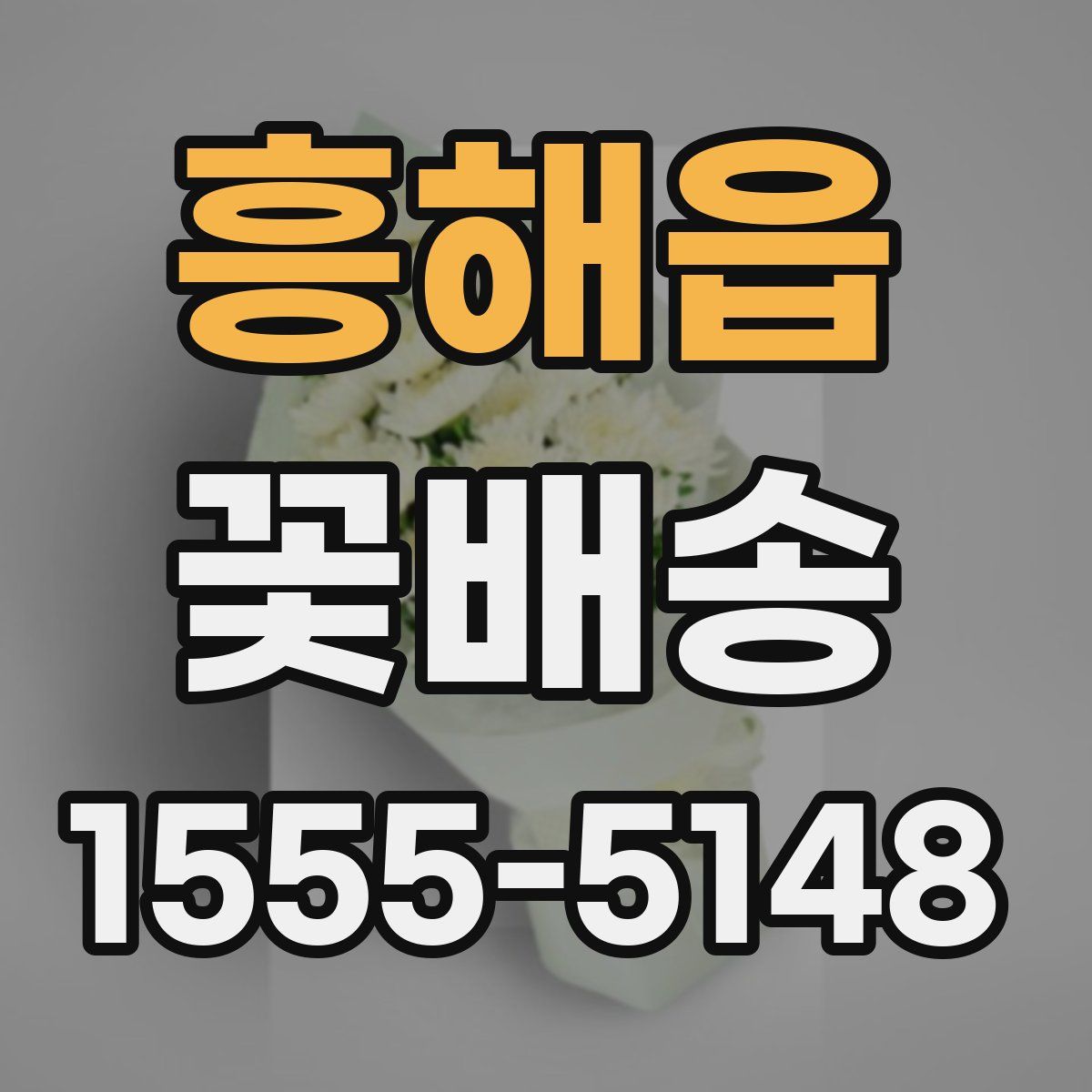 흥해읍 꽃배송