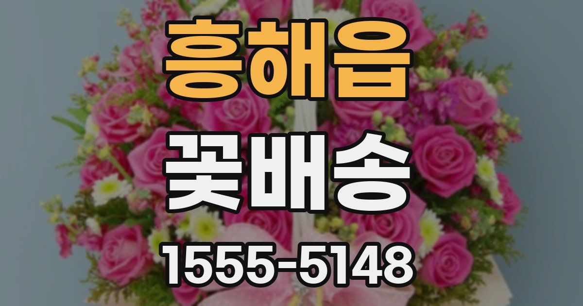 흥해읍 꽃배송