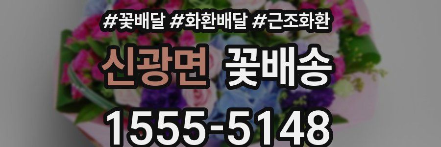 신광면 꽃배송