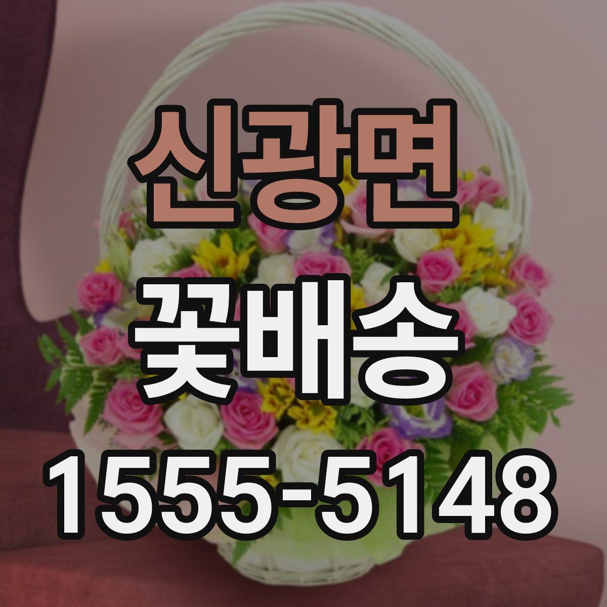 신광면 꽃배송