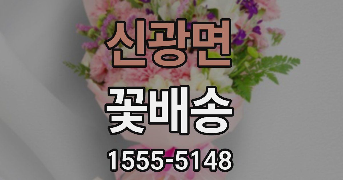 신광면 꽃배송